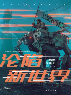 cover image of 沦陷新世界